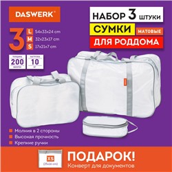 Сумки в роддом прозрачные матовые 3 шт 200 мкм DASWERK 608536 (1)