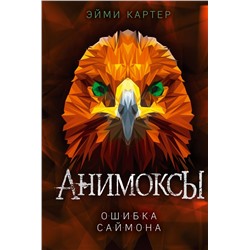 Ошибка Саймона (#5) Картер Э.