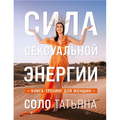 Сила сексуальной энергии. Книга-тренинг для женщин Соло Татьяна