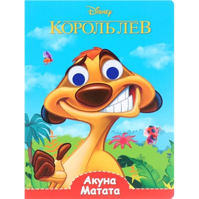 Disney. Глазки. Акуна Матата