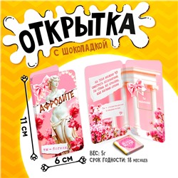 Открытка, АФРОДИТЕ, молочный шоколад, 5 г.