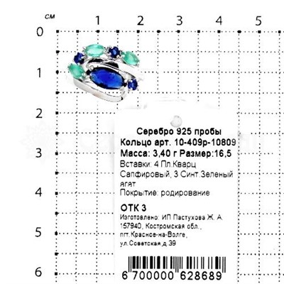 Кольцо из серебра с кварцем сапфир и синт.зеленым агатом родированное 925 пробы 10-409р-10809