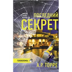 Последний секрет Торре А.Р.