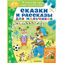 Сказки и рассказы для мальчиков Михалков С.В., Маршак С.Я., Успенский Э.Н.