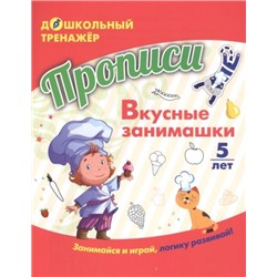 Прописи. вкусные занимашки: занимайся и играй, логику развивай! для детей 5 лет 111252