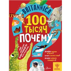 Britannica. 100 тысяч почему Саймс С.