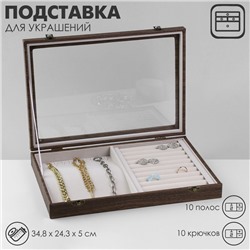 Подставка для украшений «Шкатулка дерево» 10 полос, 10 крючков, 34,8×24,3×5 см, цвет серый в дереве