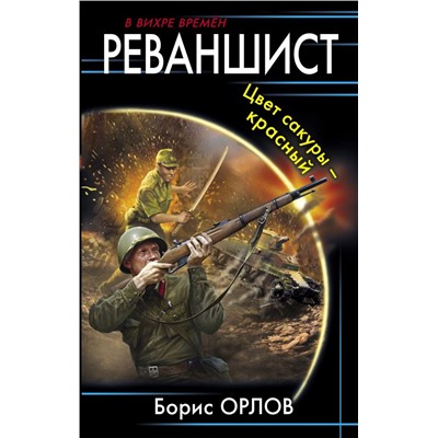 Реваншист. Цвет сакуры - красный Орлов Б.Л.