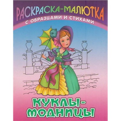 Раскраска-Малютка.Куклы-Модницы С Образцами И Стихами 985-17-0738-2