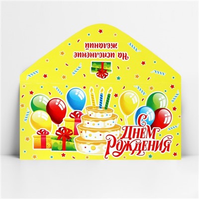 Конверт для денег «С Днём рождения!», торт на жёлтом, 16.5 х 8 см
