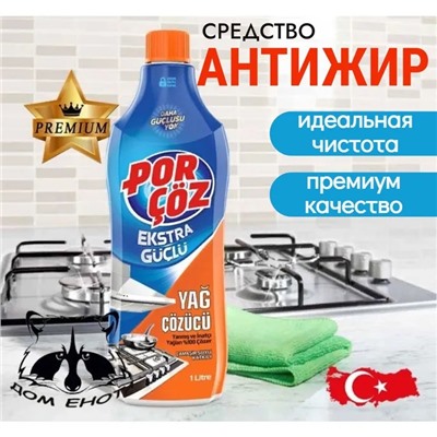 Порчоз Растворитель жира 1000 ml 1/18 (Турция)