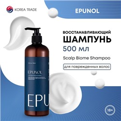 EPUNOL Scalp Biome Shampoo Восстанавливающий шампунь 500мл