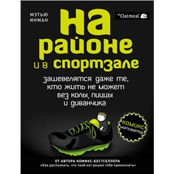 На районе и в спортзале: зашевелятся даже те, кто жить не может без колы, пиццы и диванчика. Комикс-мотиватор Инман М.