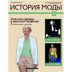 Журнал История моды №82. Мужская одежда в женском гардеробе