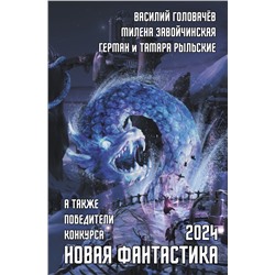 Новая фантастика 2024. Антология #8 Головачев В.