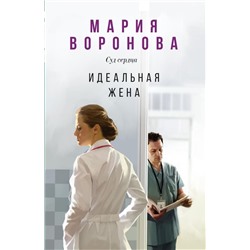 Идеальная жена Воронова М.В.