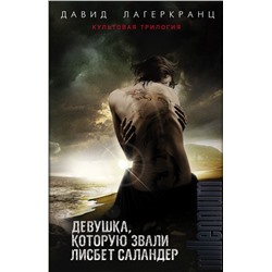 Девушка, которую звали Лисбет Саландер. Комплект из 3 книг (Девушка, которая застряла в паутине. Девушка, которая искала чужую тень. Девушка, которая должна умереть) Лагеркранц Д.