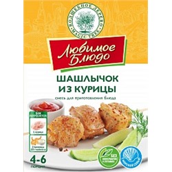 ВД ЛЮБИМОЕ БЛЮДО  "ШАШЛЫЧОК ИЗ КУРИЦЫ"  30г