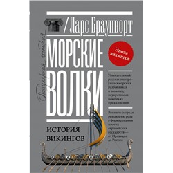 Морские волки. История викингов Браунворт Л.