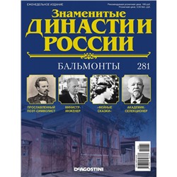 Журнал Знаменитые династии России 281. Бальмонты