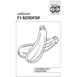 Кабачок Белогор F1 1,5 г б/п с евроотв. (цена за 5 шт)