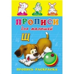 Раскраска А5 ПРОПИСЬ. ДЛЯ МАЛЫШЕЙ (ПР-7266) (8л.,на скрепке,обл.-мелов.бумага)