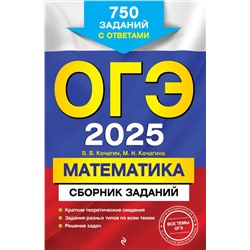 ОГЭ-2025. Математика. Сборник заданий: 750 заданий с ответами Кочагин В.В., Кочагина М.Н.