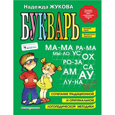 Комплект из "4" книг: Букварь + Пропись 1 + Пропись 2 + Пропись 3 Жукова Н.С.