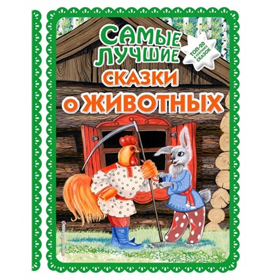 Самые лучшие сказки о животных (с крупными буквами, ил. Ек. и Ел. Здорновых, Т. Фадеевой) <не указано>