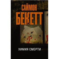 Химия смерти Бекетт С.