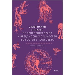 Славянская нечисть. От природных духов и вредоносных сущностей до гостей с того света Марина Голубева