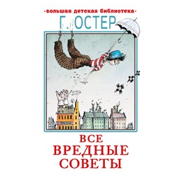 Все вредные советы Остер Г.Б.