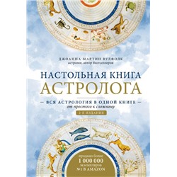 Настольная книга астролога. Вся астрология в одной книге - от простого к сложному. 2 издание Мартин Вулфолк Д.