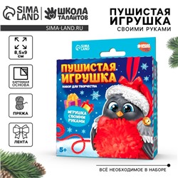 Пушистая игрушка своими руками на новый год «Снегирь», новогодний набор для творчества