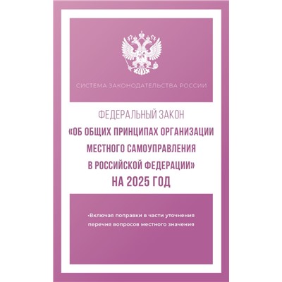 Федеральный закон "Об общих принципах организации местного самоуправления в Российской Федерации" на 2025 год