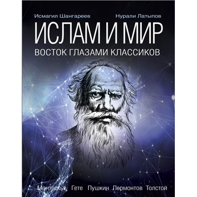 Ислам и мир. Восток глазами классиков Латыпов Н.Н., Шангареев Н.Н.