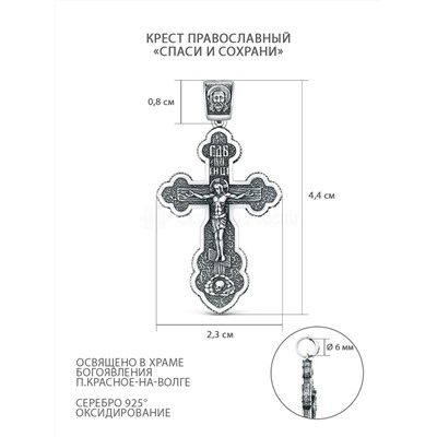 Крест православный из чернёного серебра - Спаси и сохрани 4,4 см ПК-017-2ч