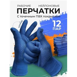 Нейлоновые перчатки садовые с ПВХ микроточкой 12 пар 01.05