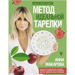 Метод идеальной тарелки: еда на твоей стороне Макарова А.В.