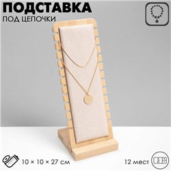 Подставка под цепочки, на 12 мест, 10×10×27 см, цвет бежевый