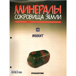 Журнал № 022 Минералы. Сокровища земли (Унакит+ папка 3 кольцах)