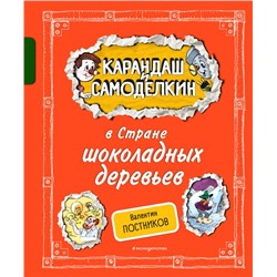 Карандаш и Самоделкин в Стране шоколадных деревьев (ил. А. Шахгелдяна) Постников В.Ю.