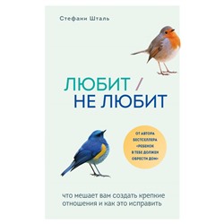 Любит/не любит. Что мешает вам создать крепкие отношения и как это исправить Шталь Стефани