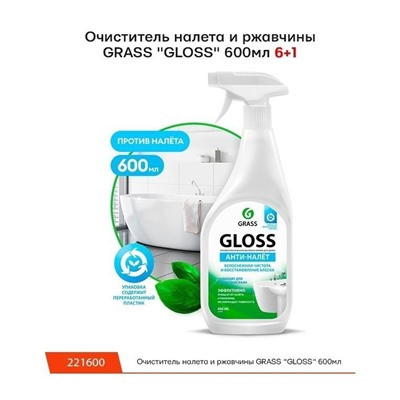 221600 Очиститель налета и ржавчины GraSS GLOSS 600мл