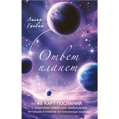 Ответ планет. 48 карт-посланий Гаевая Л.К.