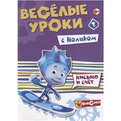 Веселые уроки с Ноликом. Письмо и счет