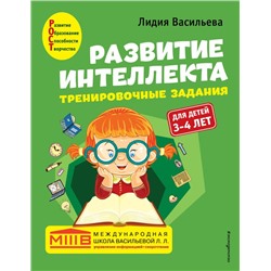 Развитие интеллекта. Тренировочные задания. Авторский курс: для детей 3-4 лет Васильева Л.Л.