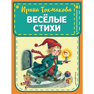 Веселые стихи (ил. М. Литвиновой, Я. Хоревой) Токмакова И.П.