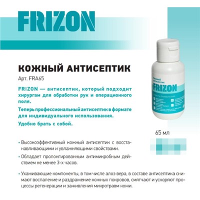 FRIZON кожный антисептик 65мл