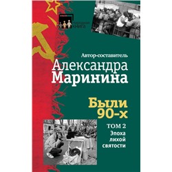 Были 90-х. Том 2. Эпоха лихой святости Маринина А., авт.-сост.